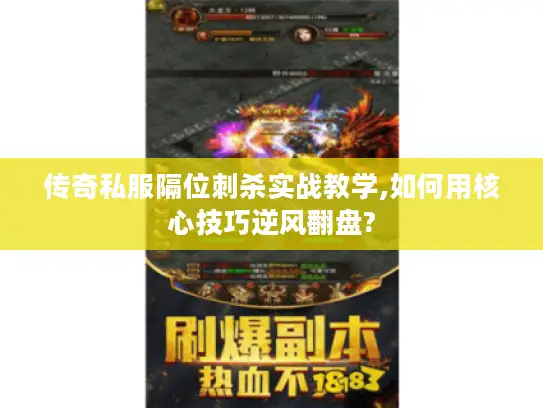 传奇私服隔位刺杀实战教学,如何用核心技巧逆风翻盘?