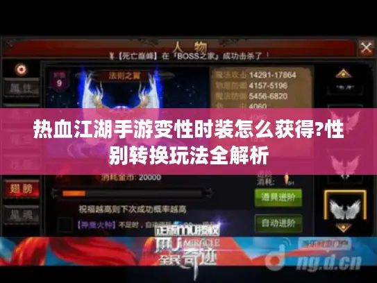 热血江湖手游变性时装怎么获得?性别转换玩法全解析 热血江湖手游变性时装怎么获得?性别转换玩法全解析