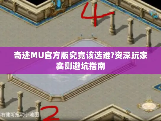 奇迹MU官方版究竟该选谁?资深玩家实测避坑指南 奇迹MU官方版究竟该选谁?资深玩家实测避坑指南