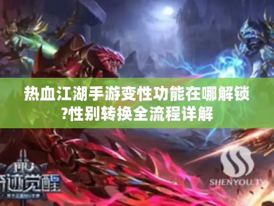 热血江湖手游变性功能在哪解锁?性别转换全流程详解