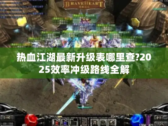 热血江湖最新升级表哪里查?2025效率冲级路线全解