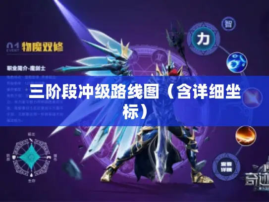三阶段冲级路线图(含详细坐标) 三阶段冲级路线图(含详细坐标)