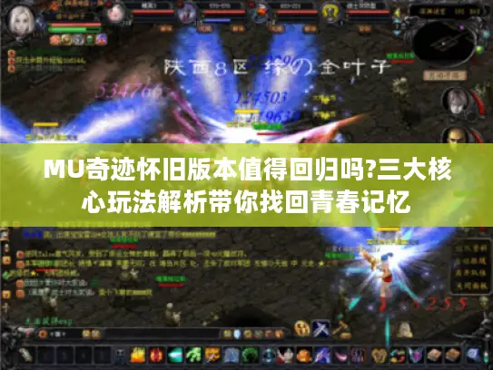 MU奇迹怀旧版本值得回归吗?三大核心玩法解析带你找回青春记忆