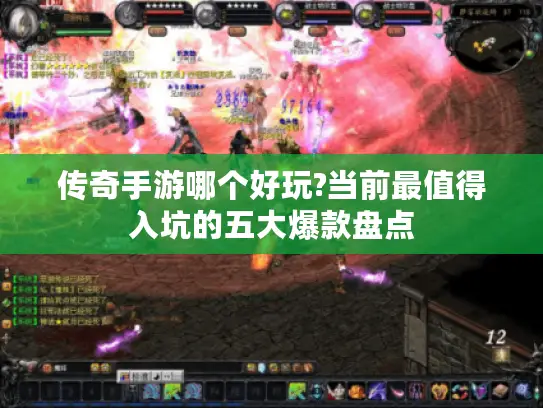 传奇手游哪个好玩?当前最值得入坑的五大爆款盘点