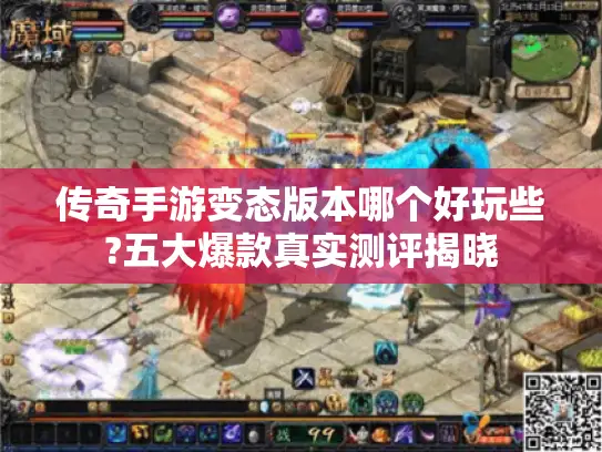 传奇手游变态版本哪个好玩些?五大爆款真实测评揭晓 传奇手游变态版本哪个好玩些?五大爆款真实测评揭晓