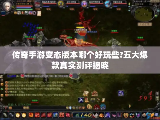 传奇手游变态版本哪个好玩些?五大爆款真实测评揭晓 传奇手游变态版本哪个好玩些?五大爆款真实测评揭晓