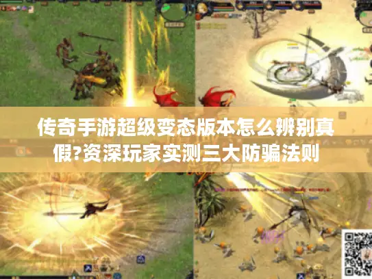 传奇手游超级变态版本怎么辨别真假?资深玩家实测三大防骗法则