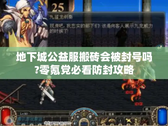 地下城公益服搬砖会被封号吗?零氪党必看防封攻略 地下城公益服搬砖会被封号吗?零氪党必看防封攻略