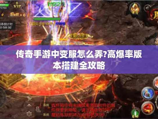 传奇手游中变服怎么弄?高爆率版本搭建全攻略
