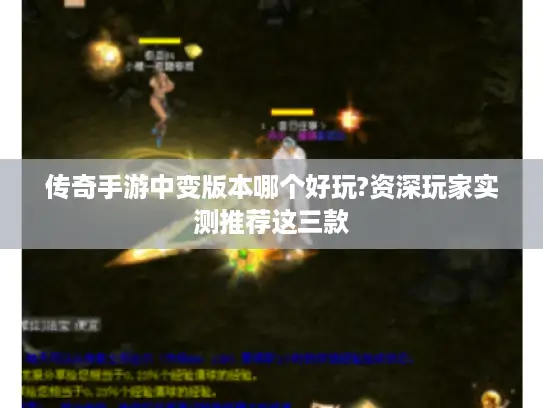 传奇手游中变版本哪个好玩?资深玩家实测推荐这三款