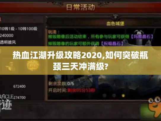 热血江湖升级攻略2020,如何突破瓶颈三天冲满级?