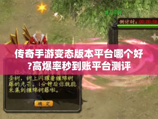 传奇手游变态版本平台哪个好?高爆率秒到账平台测评