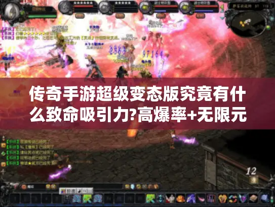 传奇手游超级变态版究竟有什么致命吸引力?高爆率+无限元宝玩法深度实测