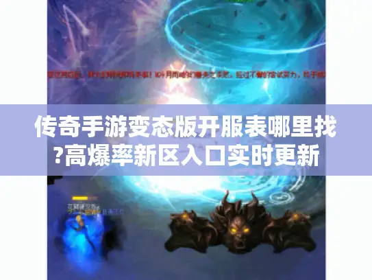 传奇手游变态版开服表哪里找?高爆率新区入口实时更新