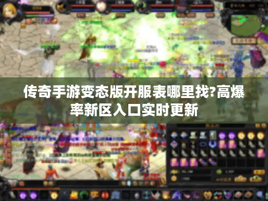 传奇手游变态版开服表哪里找?高爆率新区入口实时更新
