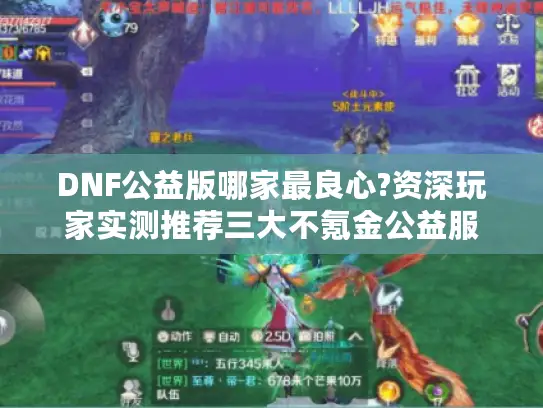 DNF公益版哪家最良心?资深玩家实测推荐三大不氪金公益服