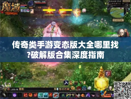 传奇类手游变态版大全哪里找?破解版合集深度指南