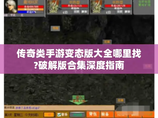 传奇类手游变态版大全哪里找?破解版合集深度指南