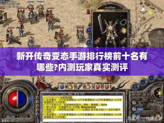新开传奇变态手游排行榜前十名有哪些?内测玩家真实测评