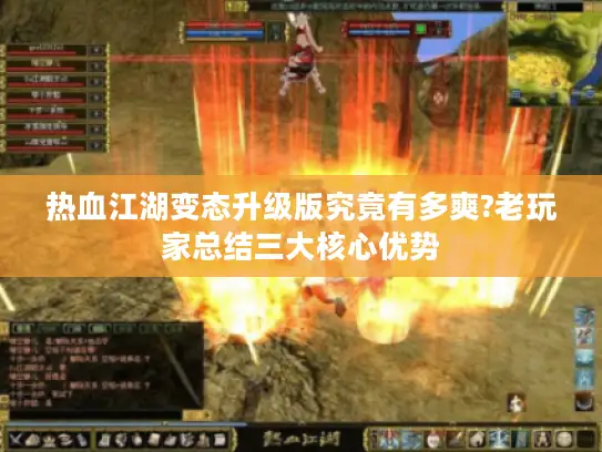 热血江湖变态升级版究竟有多爽?老玩家总结三大核心优势
