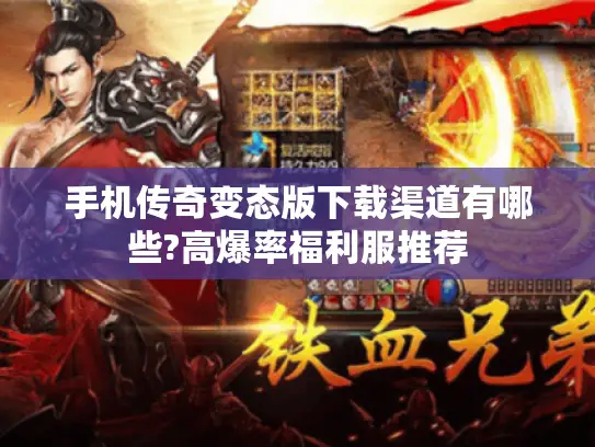 手机传奇变态版下载渠道有哪些?高爆率福利服推荐