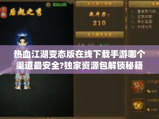 热血江湖变态版在线下载手游哪个渠道最安全?独家资源包解锁秘籍