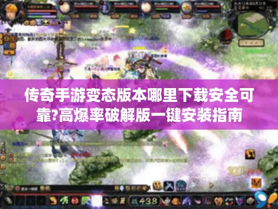 传奇手游变态版本哪里下载安全可靠?高爆率破解版一键安装指南