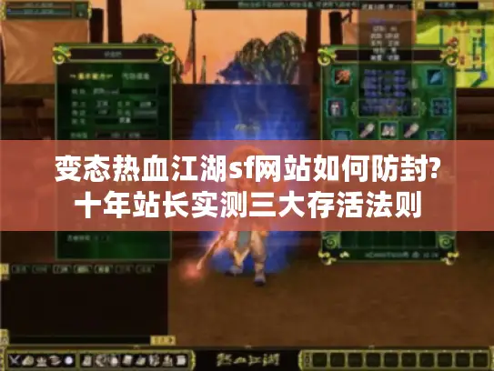 变态热血江湖sf网站如何防封?十年站长实测三大存活法则
