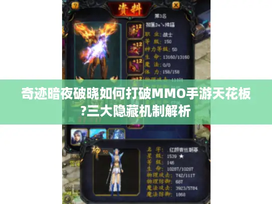 奇迹暗夜破晓如何打破MMO手游天花板?三大隐藏机制解析 奇迹暗夜破晓如何打破MMO手游天花板?三大隐藏机制解析