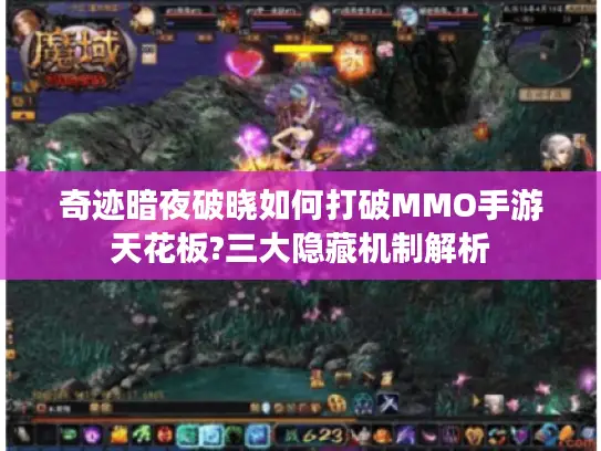 奇迹暗夜破晓如何打破MMO手游天花板?三大隐藏机制解析 奇迹暗夜破晓如何打破MMO手游天花板?三大隐藏机制解析