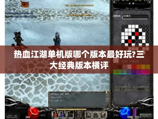 热血江湖单机版哪个版本最好玩?三大经典版本横评