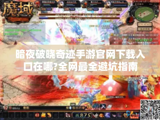 暗夜破晓奇迹手游官网下载入口在哪?全网最全避坑指南
