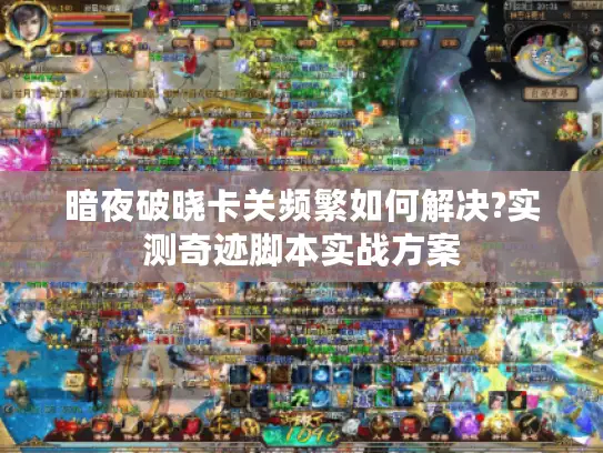 暗夜破晓卡关频繁如何解决?实测奇迹脚本实战方案