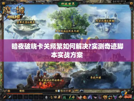 暗夜破晓卡关频繁如何解决?实测奇迹脚本实战方案