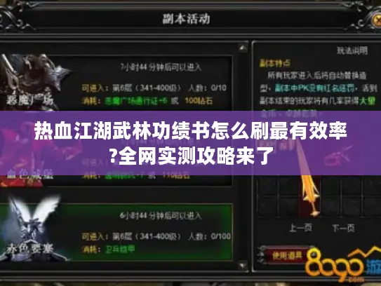 热血江湖武林功绩书怎么刷最有效率?全网实测攻略来了