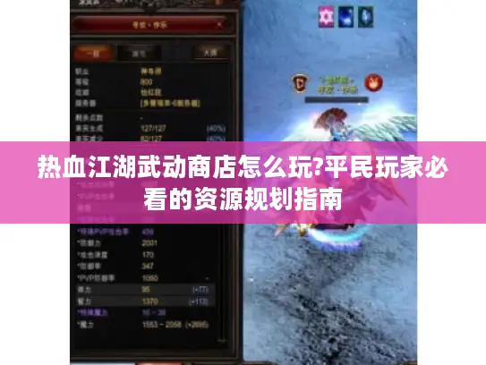 热血江湖武动商店怎么玩?平民玩家必看的资源规划指南