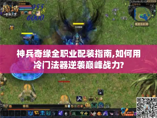 神兵奇缘全职业配装指南,如何用冷门法器逆袭巅峰战力? 神兵奇缘全职业配装指南,如何用冷门法器逆袭巅峰战力?