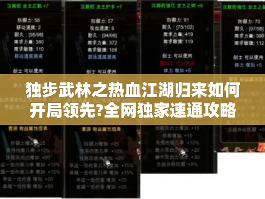 独步武林之热血江湖归来如何开局领先?全网独家速通攻略揭秘 独步武林之热血江湖归来如何开局领先?全网独家速通攻略揭秘