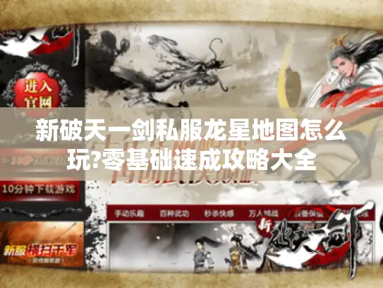 新破天一剑私服龙星地图怎么玩?零基础速成攻略大全