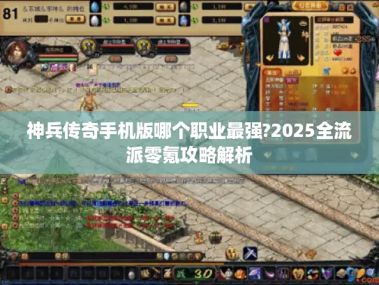 神兵传奇手机版哪个职业最强?2025全流派零氪攻略解析
