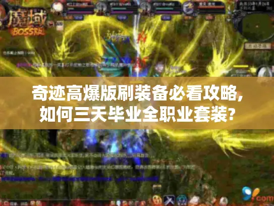 奇迹高爆版刷装备必看攻略,如何三天毕业全职业套装?
