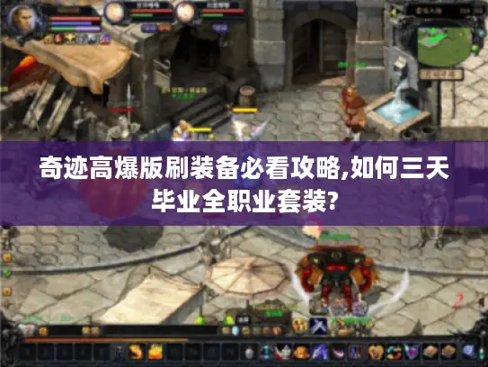 奇迹高爆版刷装备必看攻略,如何三天毕业全职业套装?