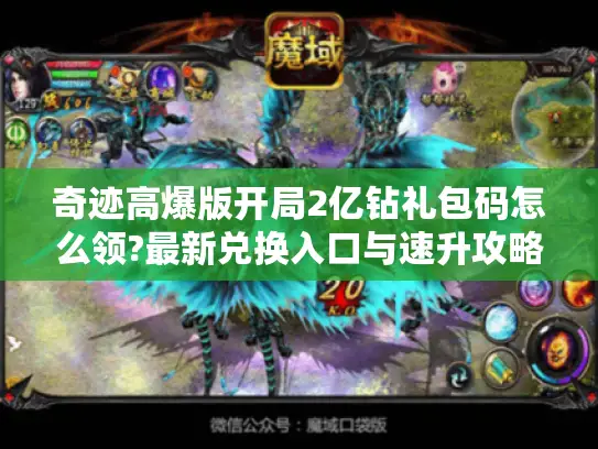 奇迹高爆版开局2亿钻礼包码怎么领?最新兑换入口与速升攻略