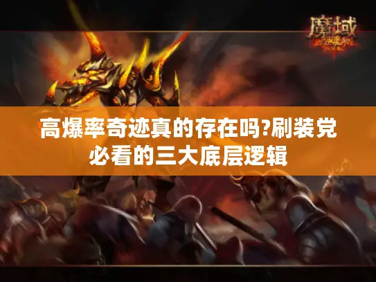 高爆率奇迹真的存在吗?刷装党必看的三大底层逻辑