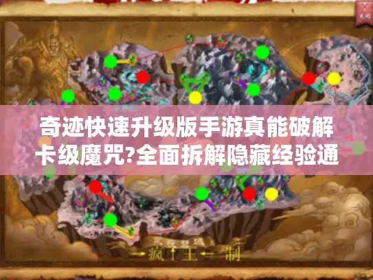 奇迹快速升级版手游真能破解卡级魔咒?全面拆解隐藏经验通道 奇迹快速升级版手游真能破解卡级魔咒?全面拆解隐藏经验通道