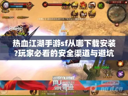 热血江湖手游sf从哪下载安装?玩家必看的安全渠道与避坑指南 热血江湖手游sf从哪下载安装?玩家必看的安全渠道与避坑指南