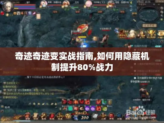 奇迹奇迹变实战指南,如何用隐藏机制提升80%战力