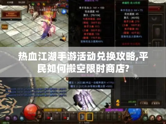 热血江湖手游活动兑换攻略,平民如何搬空限时商店?