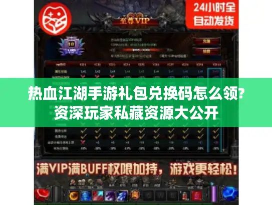 热血江湖手游礼包兑换码怎么领?资深玩家私藏资源大公开 热血江湖手游礼包兑换码怎么领?资深玩家私藏资源大公开