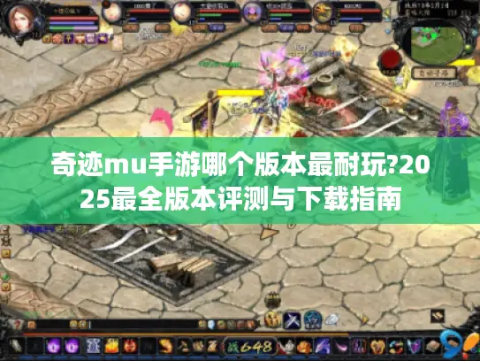 奇迹mu手游哪个版本最耐玩?2025最全版本评测与下载指南